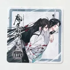 魔道祖師 コースター 藍忘機 魏無羨 忘羨