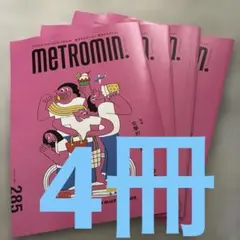 【最新号】METROMIN. 285号 4冊セット