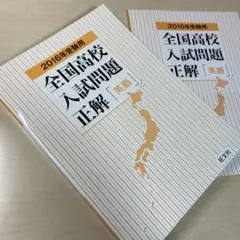 ◉2016年受験用 全国高校入試問題正解 英語 旺文社★高校入試にどうぞ！