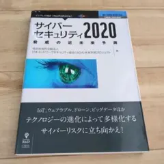 サイバーセキュリティ2020 : 脅威の近未来予測