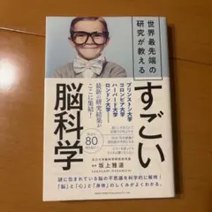 すごい脳科学 坂上雅道著