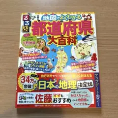 るるぶ　地図でよくわかる　都道府県大百科 中学受験　高校受験　社会【美品】のサムネイル