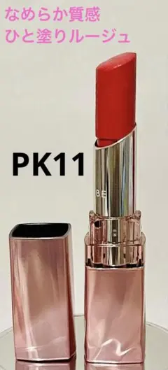オーブ なめらか質感ひと塗りルージュ PK11のサムネイル