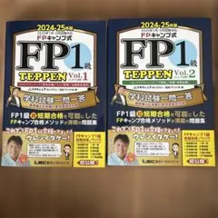 FPキャンプ式 FP1級学科試験対策問題集 TEPPEN基礎編一問一答&応用