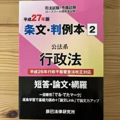 辰巳 司法試験、予備試験 条文・判例本〈2〉公法系行政法〈平成27年版〉
