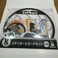 ハイキュー　日向翔陽　影山飛雄　ステッカー&カードセット