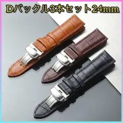 【3本セット】腕時計ベルト 時計ベルト 24mm レザーベルトDバックル 本革