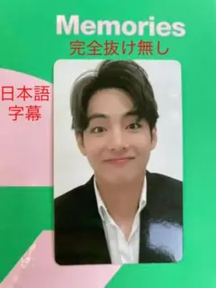 BTS memories 2020 メモリーズ　日本語字幕　V テテ　テヒョン