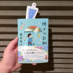博士の長靴