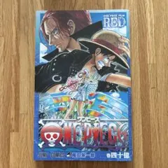 ONE PIECE FILM RED 巻四十億