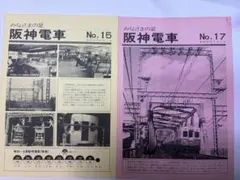 みなさまの足阪神電車6冊＋阪神電車70年冊子