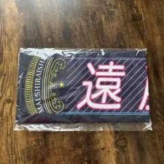 遠藤さくら 白石麻衣卒コン個別マフラータオル