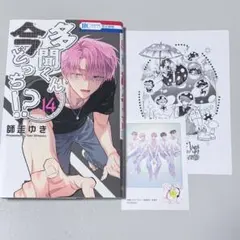 多聞くん今どっち！？ 14巻 特典 アニメイト F/ACE