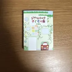 【お値下げ300円まで】ジブリパーク ふせん