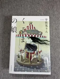 くるまの娘 宇佐見りん