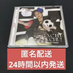 超特急 ガチ夢中 タクヤ ソロ盤 シリアル付き - メルカリ