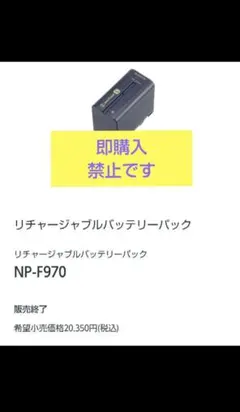 即購入禁止。未使用純正 生産終了商品SONYNP-F970バッテリーパック 未使用純正 生産終了商品SONY NP-F970バッテリーパック