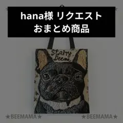 hana様 リクエスト 3点 まとめ商品