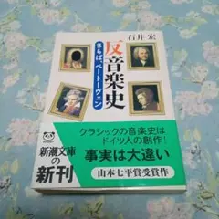 反音楽史 さらば、ベートーヴェン