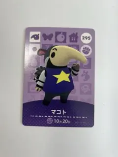 あつ森 amiiboカード マコト