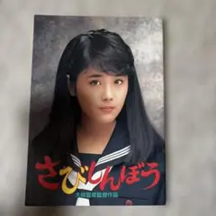 さびしんぼう 映画宣伝用B2ポスター 富田靖子 大林宣彦 | Mercari