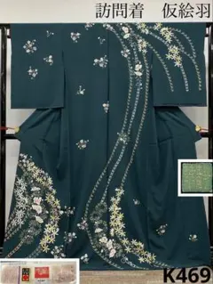 京金彩 華陽 訪問着 袋帯 2点セット 正絹 躾糸付き ガード加工済 K594 