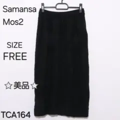 Samansa Mos2　サマンサモスモス　スカート ロング丈 無地ケーブル編み