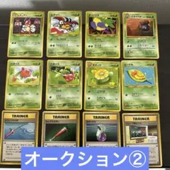 オークション② 旧裏面　ポケモンカード　まとめ売り12枚セット