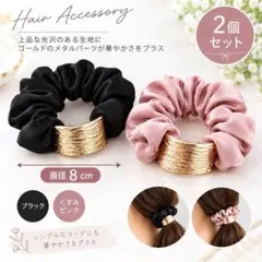 シュシュ ヘアゴム サテン ゴールドプレート ブラック くすみピンク2色セット