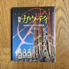 ガウディ 図説 アントニ・ガウディ ガウディ 図説 アントニ・ガウディ - メルカリ