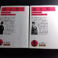 赤と黒 上下巻セット