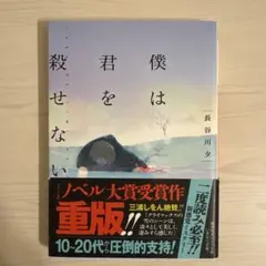 僕は君を殺せない
