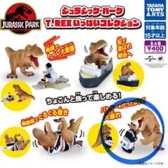 ジュラシック・パーク　T.REXいっぱいコレクション
