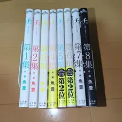 チ。－地球の運動について－ 全8巻 第Q集 公式トリビュートブック 魚