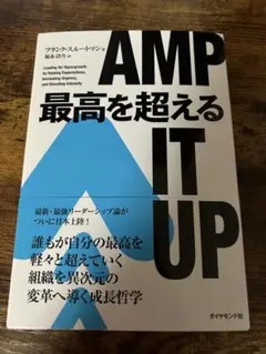 最高を超える」/ AMP IT UP