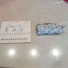 99・Ohmilite 青海石 原石
