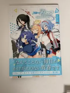 ブルーアーカイブコミックアンソロジー 3