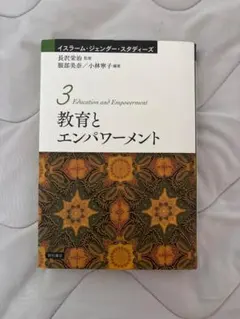 イスラーム・ジェンダー・スタディーズ 3 教育とエンパワーメント