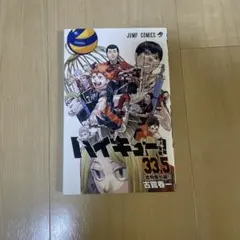 ハイキュー!! 33.5巻