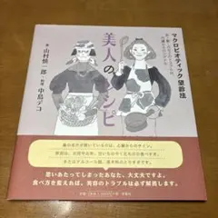 美人のレシピ : マクロビオティック望診法