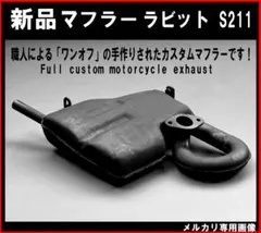 ■ラビットハイスーパー90 S211ワンオフ 新品マフラー □ラビットハイスーパー90 S211ワンオフ 新品マフラー - メルカリ