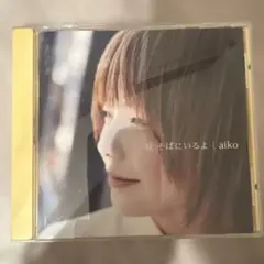 aiko/秋 そばにいるよ