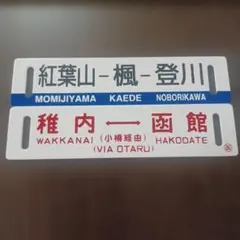 2026年最新】行先板の人気アイテム - メルカリ