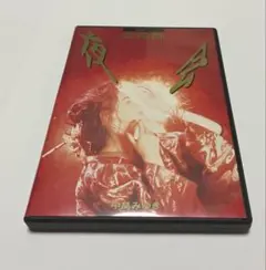 2026年最新】夜会 VOL.4 金環蝕 [DVD]の人気アイテム - メルカリ
