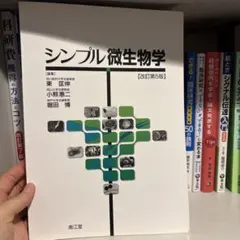 シンプル微生物学