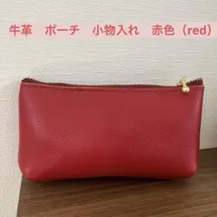 牛革　ポーチ　小物入れ　赤色（red）