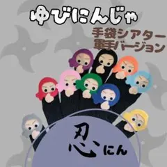 手袋シアター　♫ゆびにんじゃ　軍手バージョン