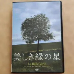 【美しき緑の星】　本＆DVD 　2点セット 美しき緑の星】 本＆DVD 2点セット 美しき緑の星】 本＆DVD 2点