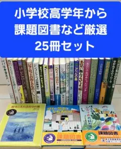 ★小学校中学年向け厳選★　課題図書 児童書 まとめ売り 37冊セット ☆小学校中学年から☆ 推薦・厳選図書 25冊セット まとめ売り 児童書