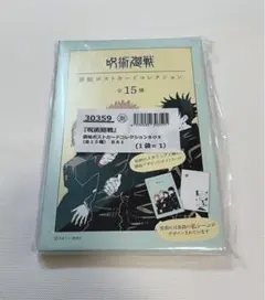 呪術廻戦　ポストカードコレクション